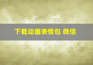 下载动画表情包 微信